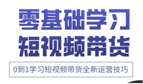 快手运营+高阶剪辑实战课，0到1学习短视频带货全新运营技巧-九零网创