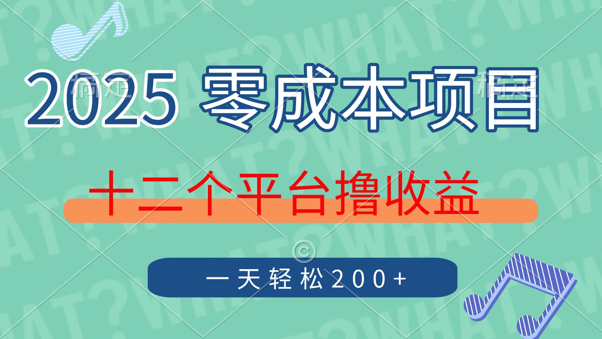 2025年零成本项目，十二个平台撸收益，单号一天轻松200+-九零网创