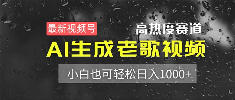 最新视频号高热度赛道！AI生成老歌视频，小白也可轻松日入1000+-九零网创