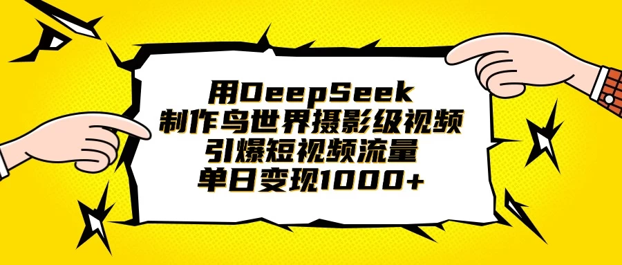 用DeepSeek制作鸟世界摄影级视频，引爆短视频流量，单日变现1000+-九零网创