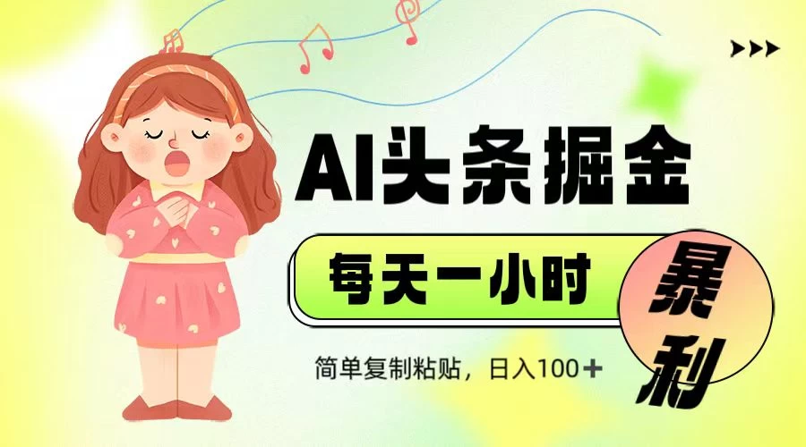 娱乐赛道头条暴力掘金，当天做隔天见收益，小白轻松上手-九零网创