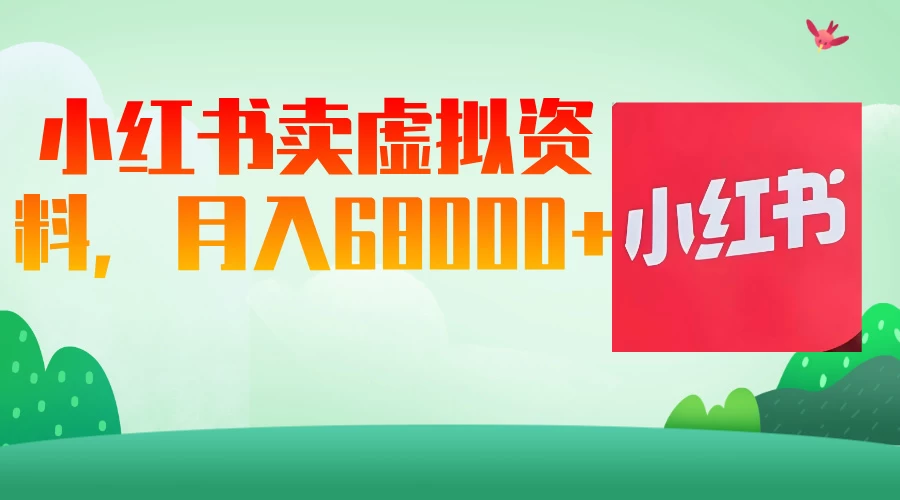 小红书虚拟资料，月入68000（已证实）-九零网创