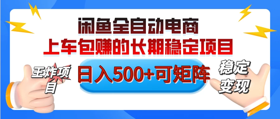 【私藏的王炸项目】闲鱼全自动电商，单日日入500+，上车包赚的长期稳定项目-九零网创