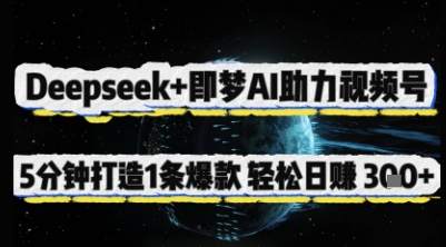 Deepseek+即梦AI助力视频号，5 分钟打造 1 条爆款，轻松日入3张+-九零网创