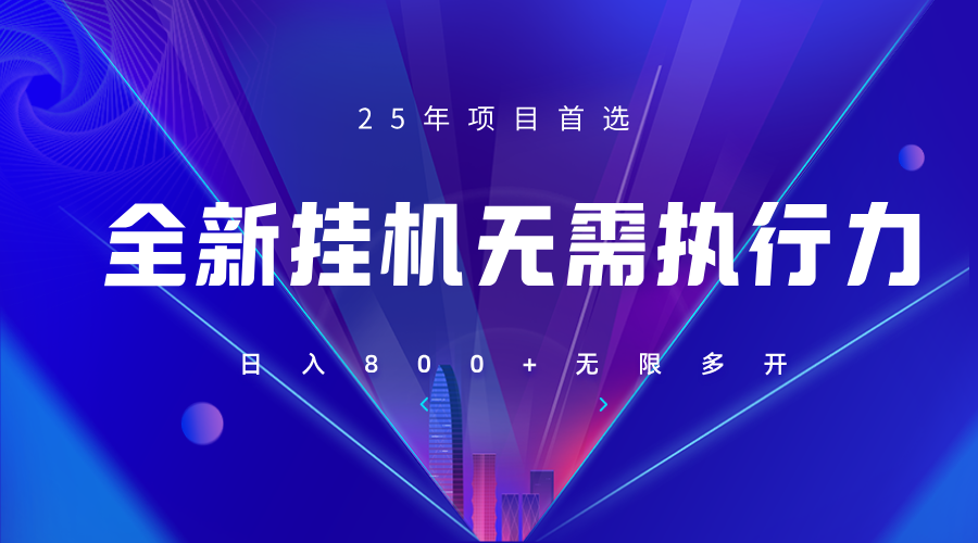全新躺赚答题，单设备轻松日入800+，25年最牛逼的落地项目上线-九零网创