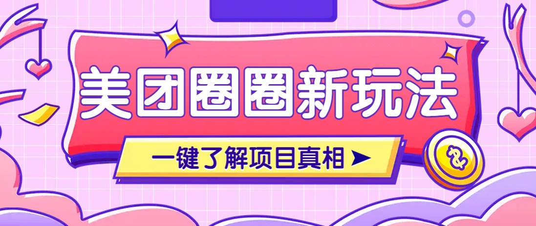 美团CPS赚钱项目新玩法，自动化玩法，有达人十天实现了佣金超过7万元【保姆级教程】-九零网创