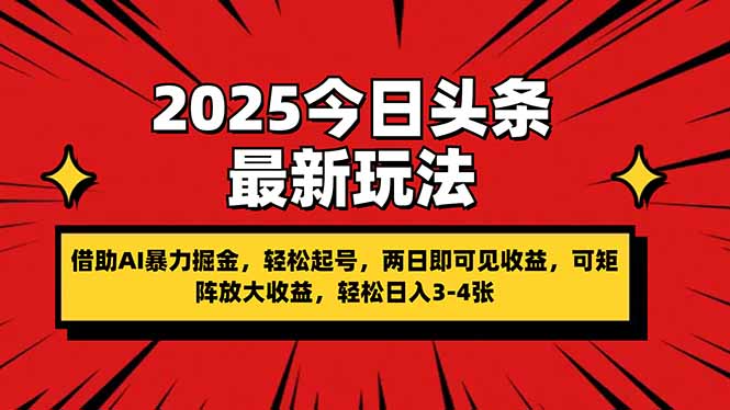 2025今日头条最新玩法，借助AI暴力掘金，轻松起号，两日即可见收益，可…-九零网创