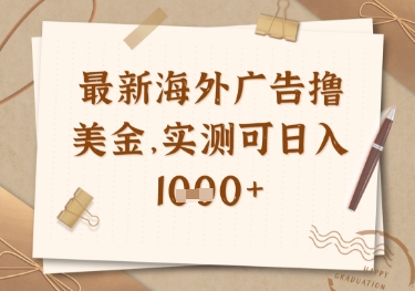 最新海外广告联盟挂机撸美金项目，实测可日入多张【揭秘】-九零网创
