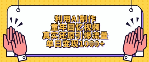 利用Ai制作童年回忆视频，真实还原引爆流量，单日变现数张-九零网创