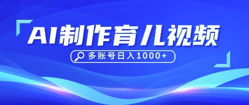 DeepSeek玩转育儿赛道，10来条视频涨粉几W，单日稳定变现1k+-九零网创