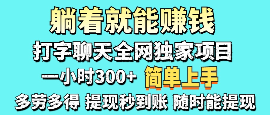 打字聊天项目 打字聊天就有米  一天100-1000左右-九零网创