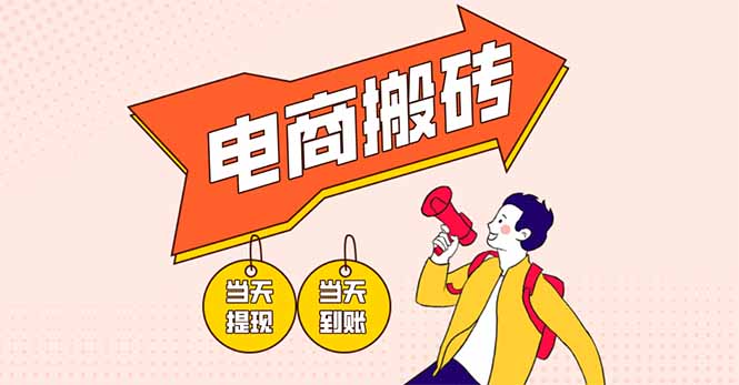 电商搬砖项目，单机日收益300+，非常暴力，小白上手就会-九零网创