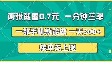 两张截图，一分钟三单，接单无上限，一部手机就能做，一天5张【揭秘】-九零网创