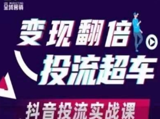 变现翻倍投流超车，​抖音投流实战课-九零网创