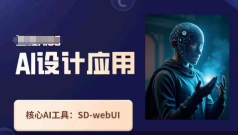 Ai设计应用课，​SD-webui工作原理使用技巧-九零网创