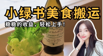 微信小绿书美食搬运，稳稳的收益，轻松上手-九零网创