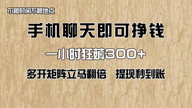 手机聊天即可赚钱，一小时狂薅300+！多开矩阵立马翻倍，提现秒到账！(…-九零网创