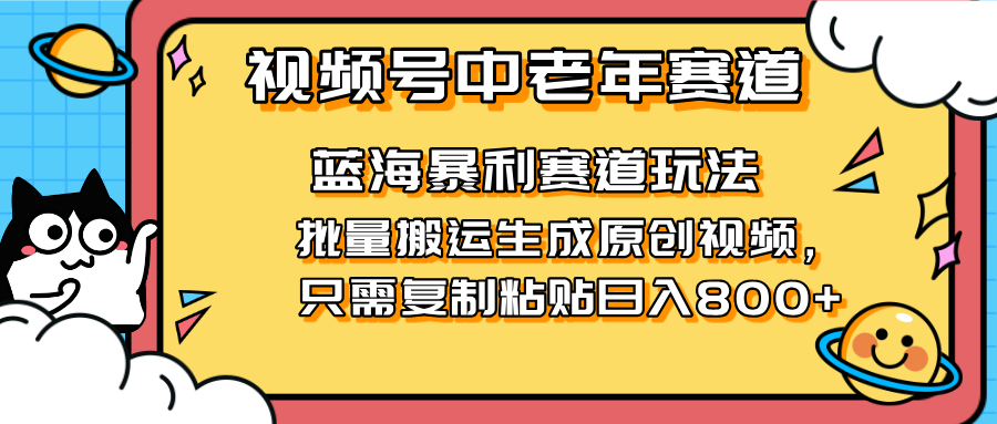 2025视频号中老年短视频蓝海暴利风口！复制粘贴搬运视频单日赚800+，无…-九零网创
