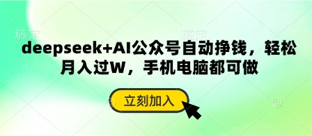 deepseek+AI公众号自动挣钱，轻松月入过W，手机电脑都可做-九零网创