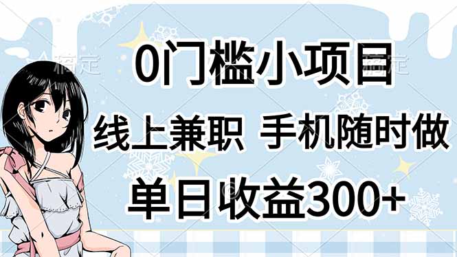 0门槛副业，线上兼职，日入300+，有手机即可-九零网创