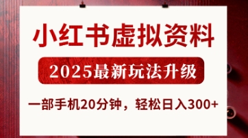 小红书虚拟资料，2025最新玩法升级，一部手机20分钟，轻松日入3张【揭秘】-九零网创