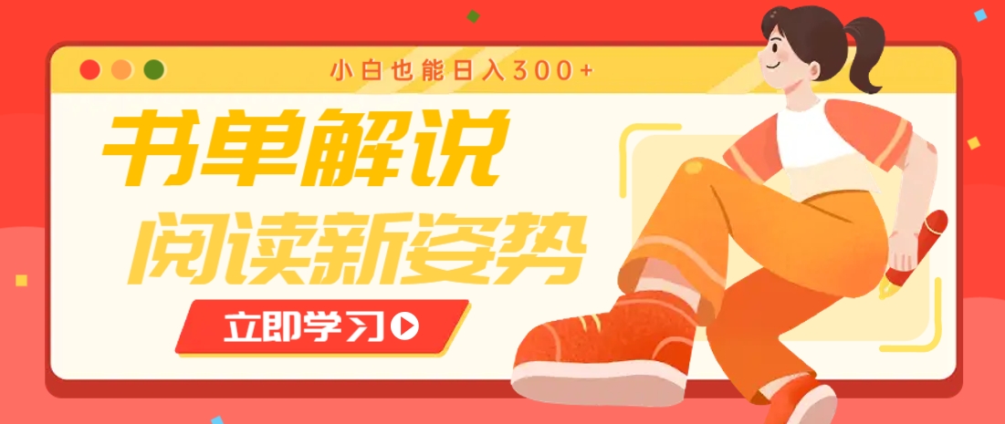 书单解说号最新玩法，快速引流解锁阅读新姿势，小白也能日入300+-九零网创