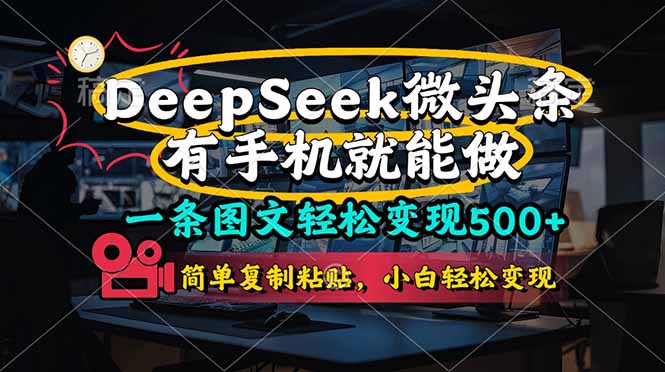 一条图文轻松变现500+，DeeSeep微头条，有手机就能做，简单复制粘贴，…-九零网创