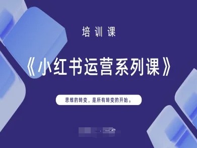 小红书运营系列课，思维的转变，是所有转变的开始-九零网创