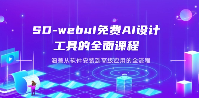 SD-webui免费AI设计工具的全面课程，涵盖从软件安装到高级应用的全流程-九零网创