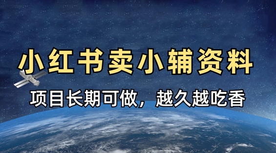 小学教辅资料在小红书这样卖，项目长期稳定收益，越久越吃香-九零网创