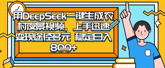 2025怀旧热门赛道，用DeepSeek制作夜晚农村视频，一部手机，操作简单，变现多元，稳定日入数张-九零网创
