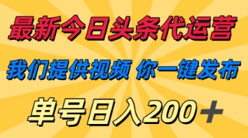 最新今日头条代运营，我们提供视频，你一键发布，单号日入200+【揭秘】-九零网创
