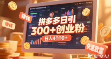 拼多多创业引流项目，每天吸引200+付费创业粉，实现日入多张+稳定收益-九零网创