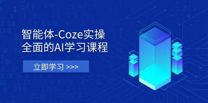 智能体-Coze实操：全面的AI学习课程，涵盖从理论基础到实战应用的全过程-九零网创