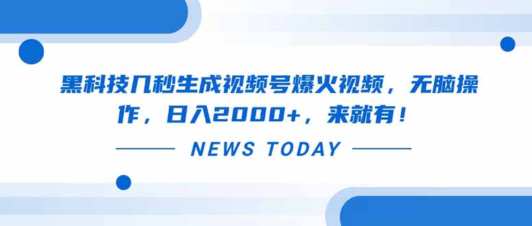 黑科技几秒生成视频号爆火视频，无脑操作，日入2000+，来就有！-九零网创