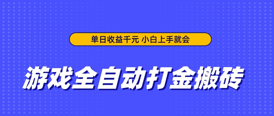 游戏全自动打金搬砖，单日收益千元，小白上手就会-九零网创