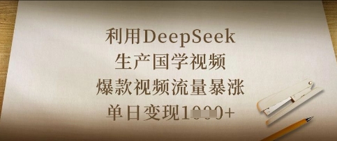 利用DeepSeek生产国学视频，爆款视频流量暴涨，单日变现数张-九零网创