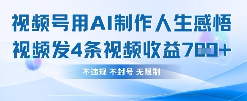 用AI做人生感悟视频，4条视频当天收益782-九零网创