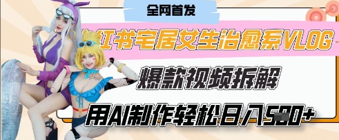 AI“宅居女生的一天”治愈系vlog动画视频，7天长粉破千，单条广告2k+，0成本制作有手就会-九零网创