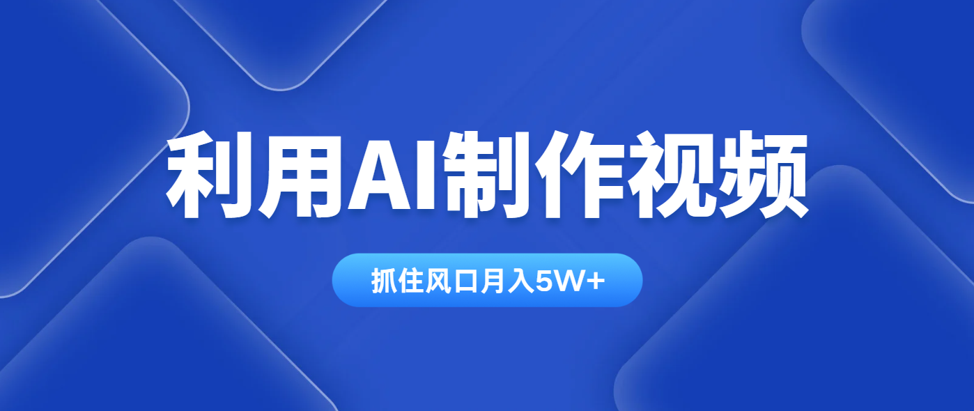 利用AI制作视频，学会一种方法全平台通用月入5W＋-九零网创