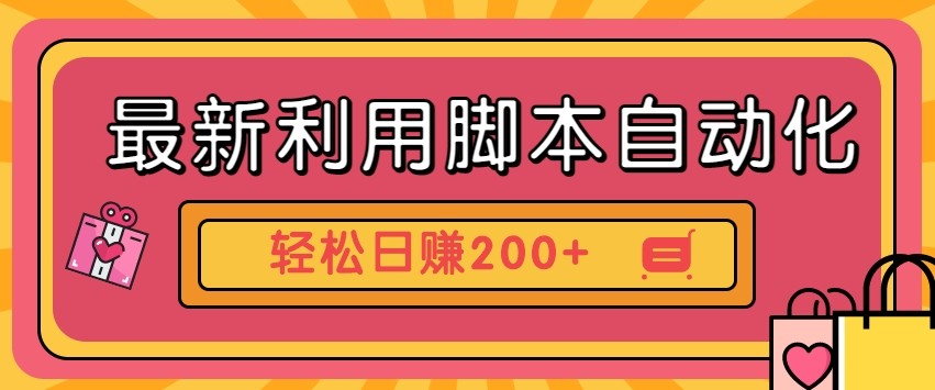 最新利用自动化工具零撸，门槛低见钱快，批量操作轻松日赚200+【附工具】-九零网创