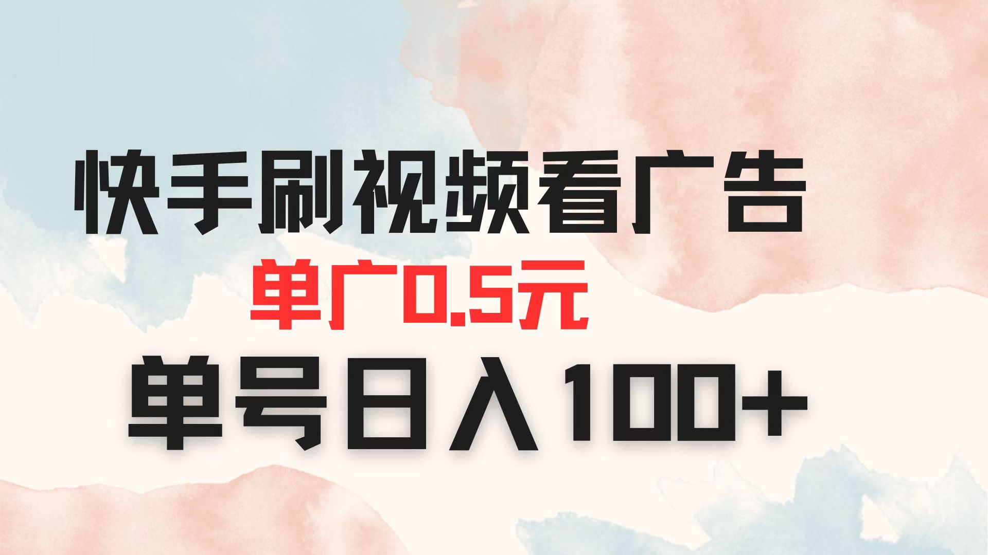 快手刷视频看广告 单广告0.5元 单号日入100+-九零网创