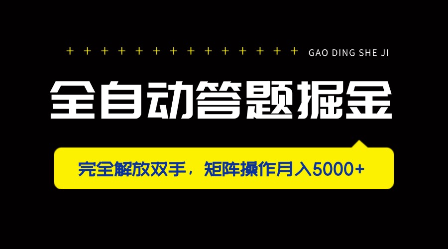 全自动答题掘金，完全解放双手，矩阵操作月入5000+-九零网创