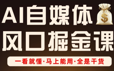 Ai全流程自媒体变现实战课-九零网创