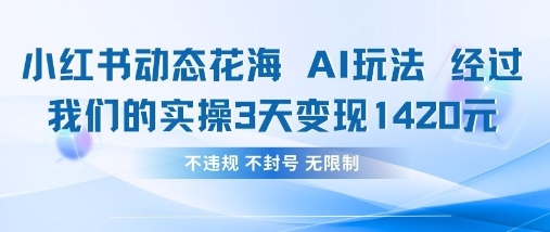小红书动态花海AI玩法，我们实操3天变现1420-九零网创