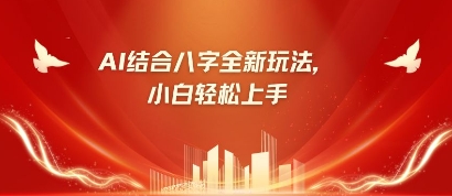 八字小白靠AI躺挣，市场需求暴涨500%-九零网创