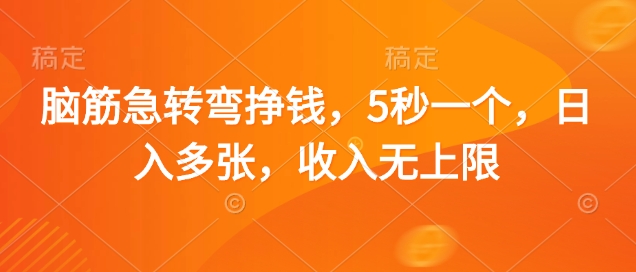 脑筋急转弯挣钱，5秒一个，日入多张，收入无上限【揭秘】-九零网创