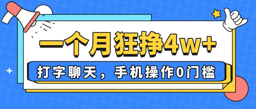 一个月狂挣4w+，打字聊天，手机操作0门槛，新手小白都能做！-九零网创