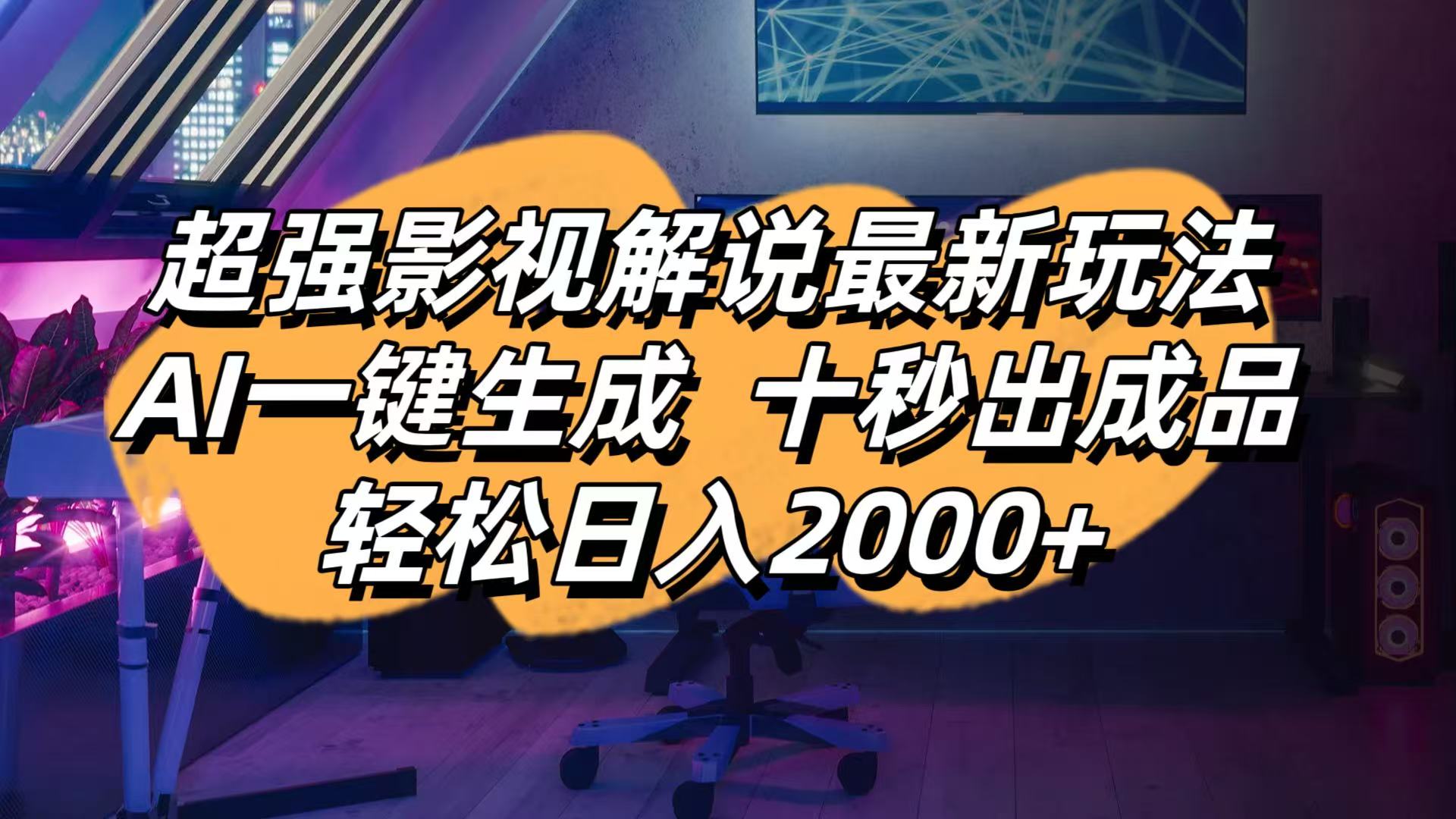 影视解说最新玩法,AI一键生成, 十秒出成品, 轻松日入2000+-九零网创