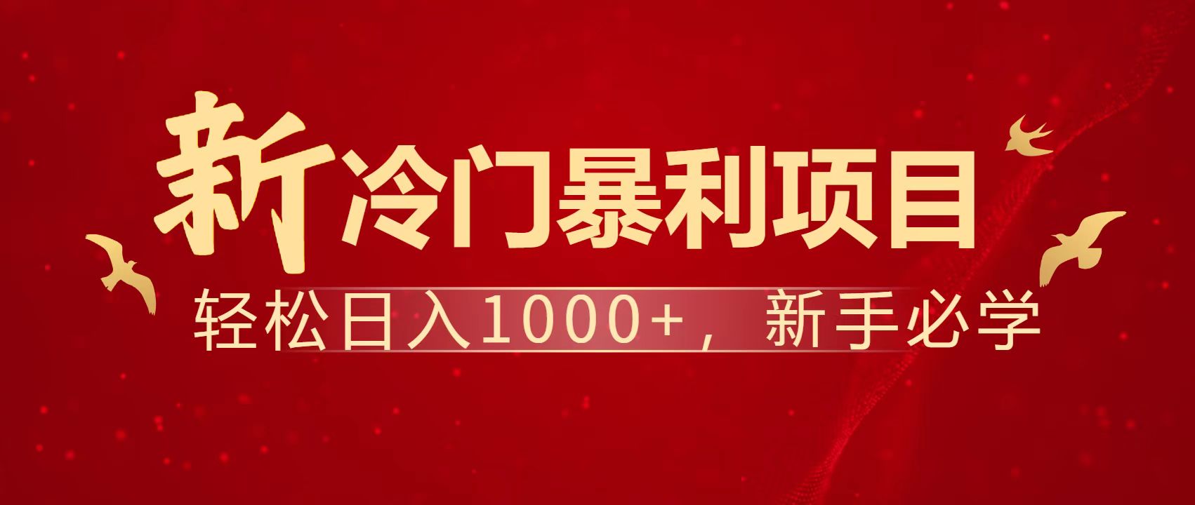 暴利项目，每天被动收益1500+，长期管道收益！0成本自己做老板！-九零网创